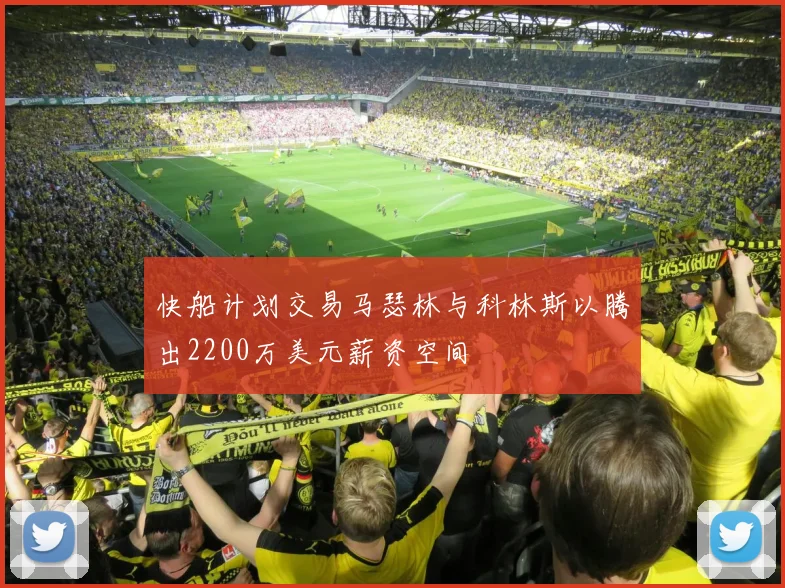 快船计划交易马瑟林与科林斯以腾出2200万美元薪资空间