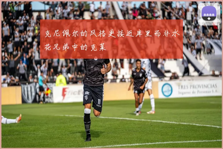 克尼佩尔的风格更接近库里而非水花兄弟中的克莱