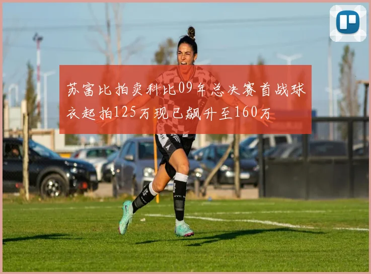 苏富比拍卖科比09年总决赛首战球衣起拍125万现已飙升至160万