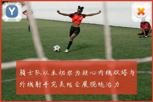 骑士队以米切尔为核心内线双塔与外线射手完美结合展现统治力