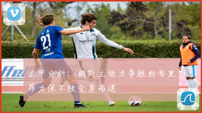 法甲分析：朗斯主场力争胜利洛里昂力保不败全身而退